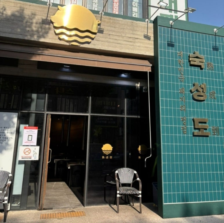 숙성도광주점 이미지