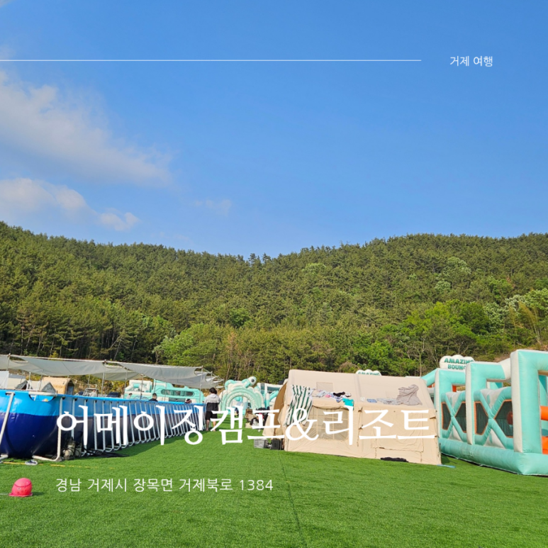 어메이징캠프,리조트 이미지