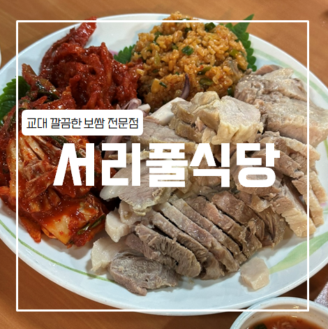 서리풀 식당 이미지