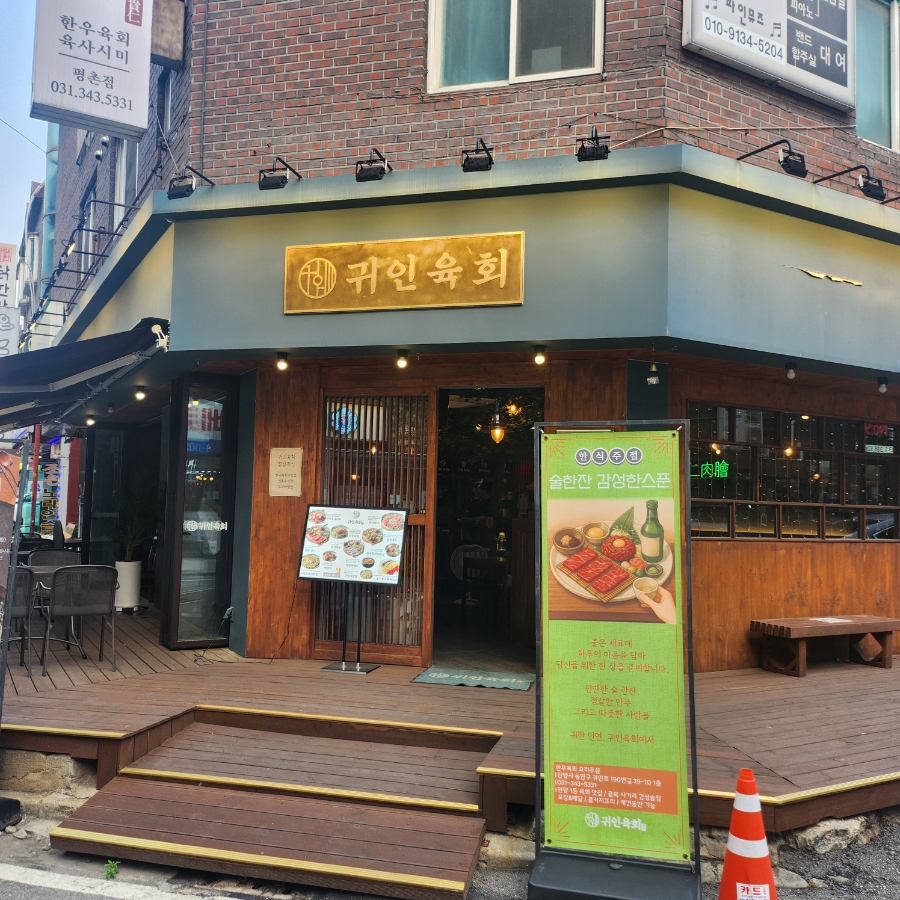 귀인육회 이미지