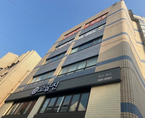 고굽진 이미지