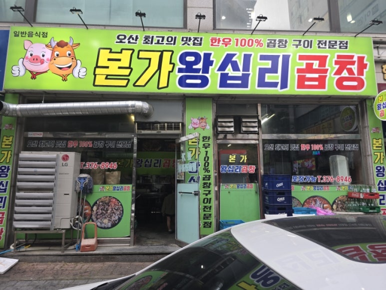 본가왕십리곱창 이미지