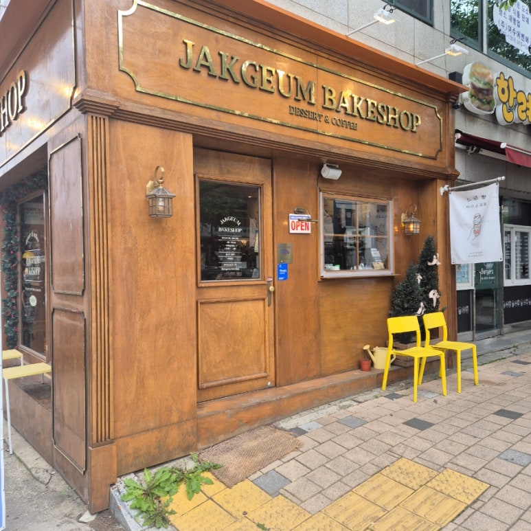 작금 베이크샵 이미지
