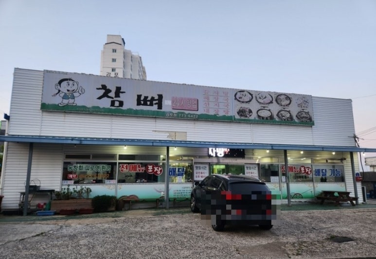 참뼈감자탕 이미지