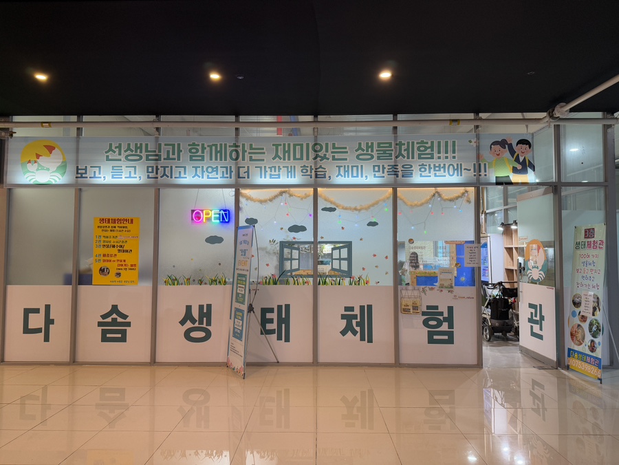 다솜생태관 이미지
