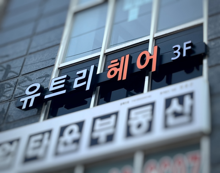유트리헤어 이미지