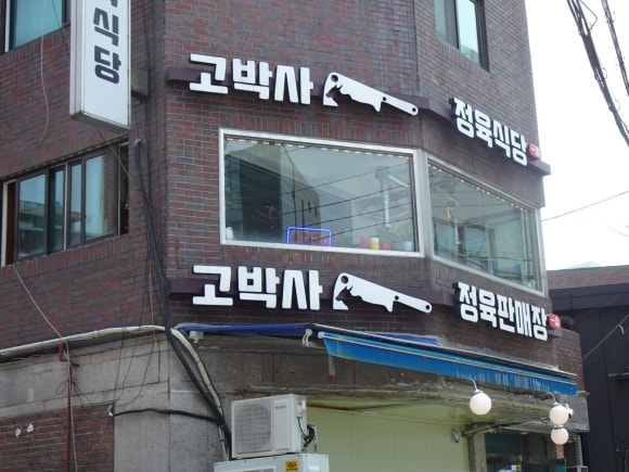 고박사정육식당 이미지