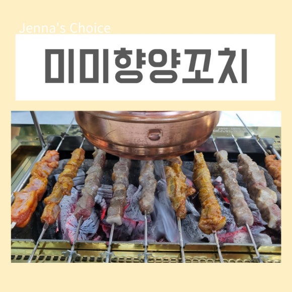 미미향양꼬치 이미지