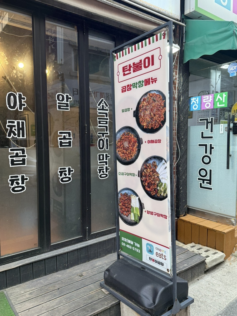 탄불이곱창 이미지
