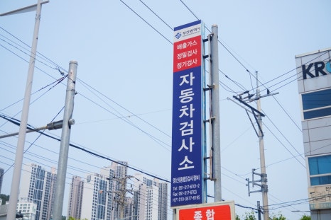 영신검사정비종합 이미지