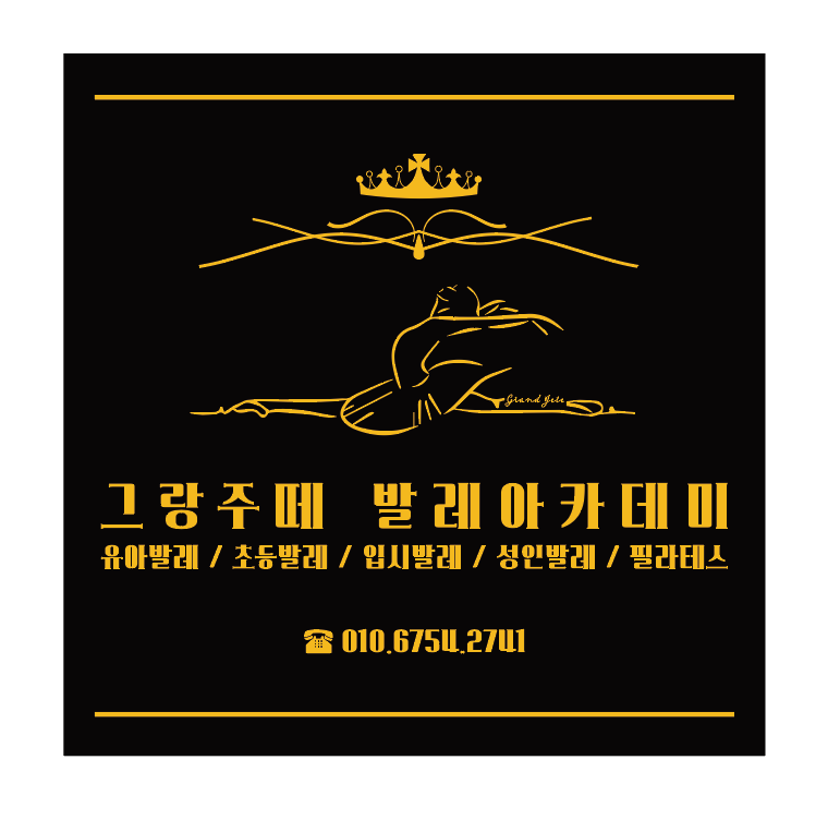 그랑발레아카데미학원 이미지