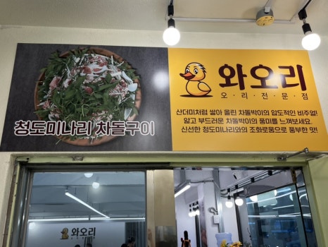 와오리 장작구이 주물럭 이미지