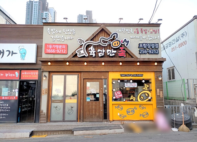 육감만족 포항장성점 이미지