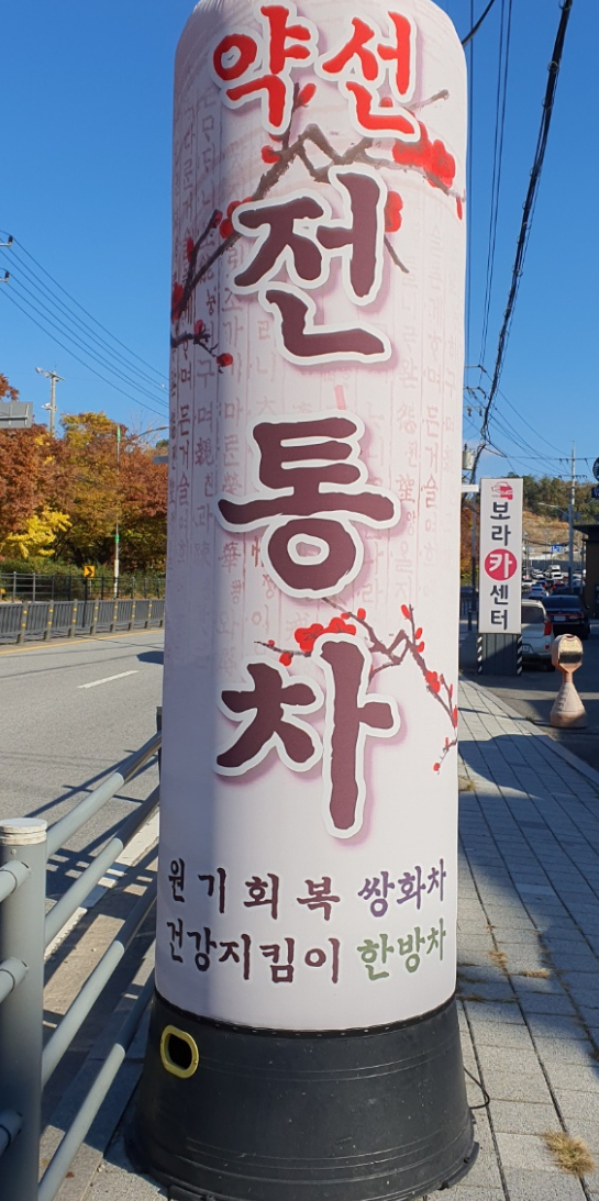 약선찻집 이미지