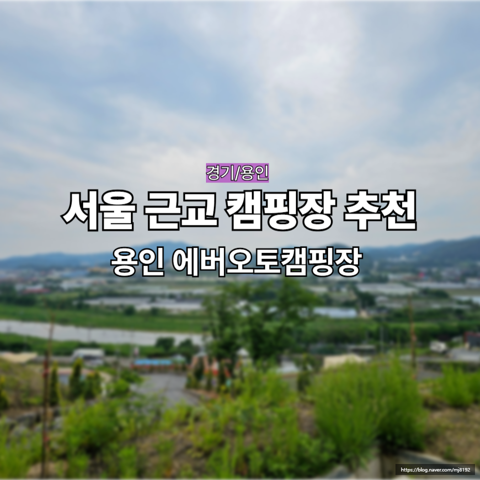 에버오토캠핑장 이미지