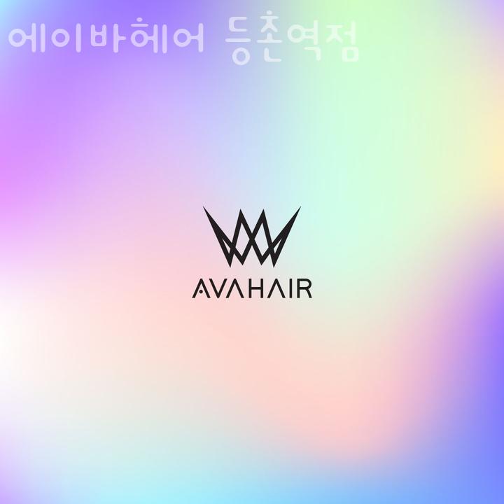 에이바헤어 등촌역점 이미지