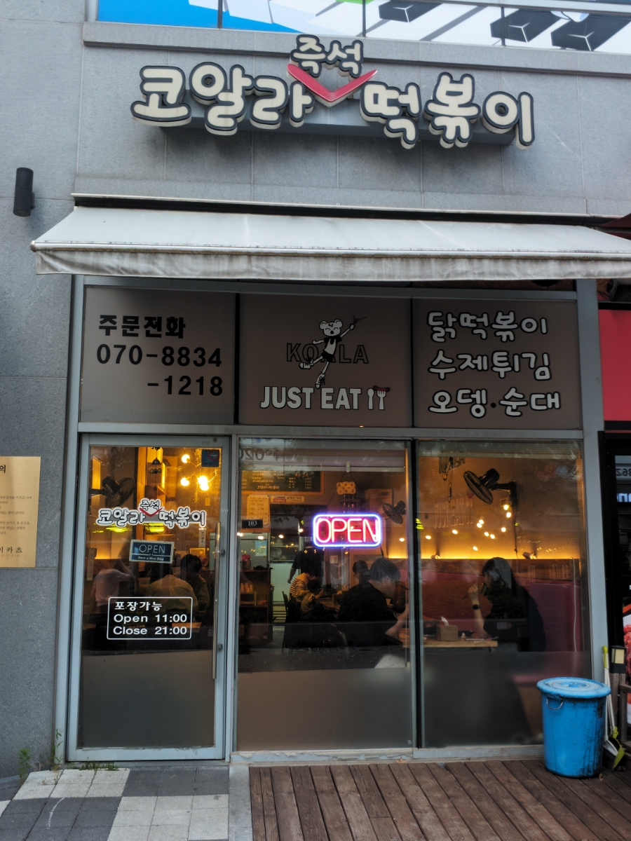 코알라즉석떡볶이 이미지