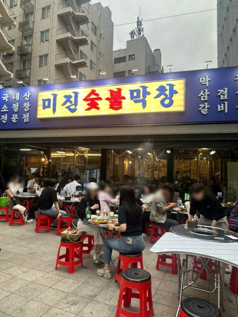 미진숯불막창 이미지