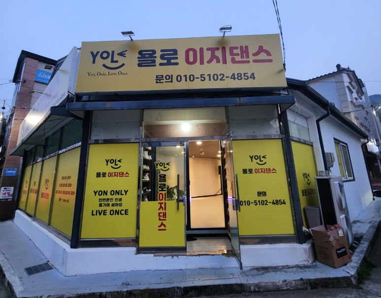욜로댄스 이미지