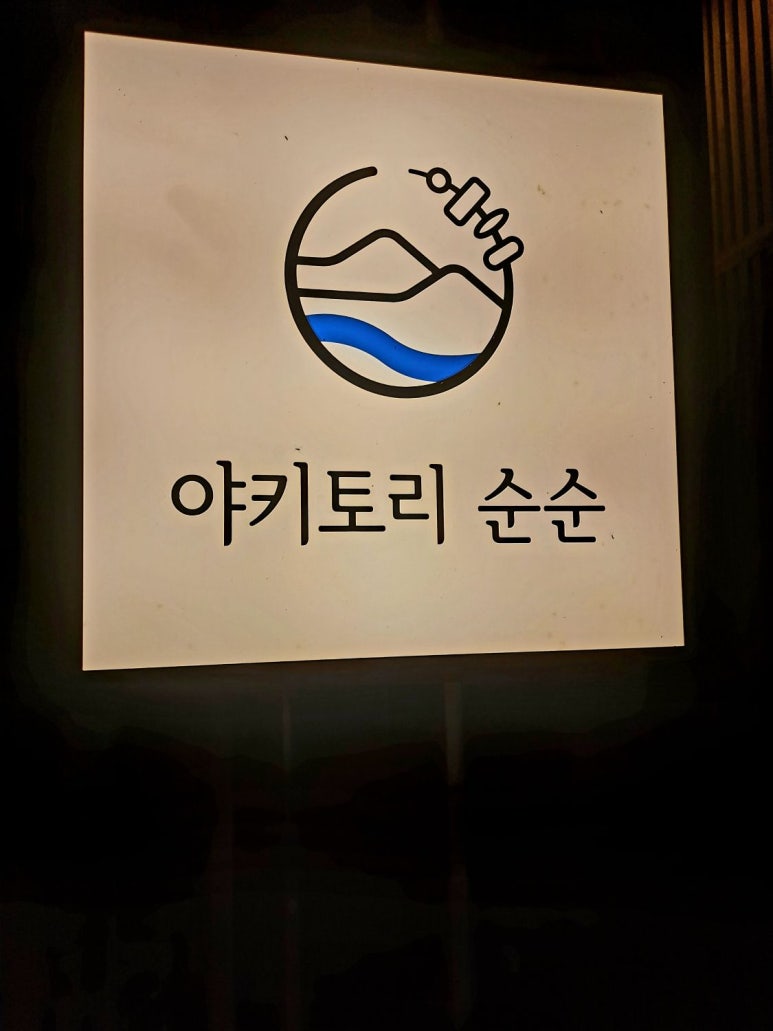 야키토리순순 이미지