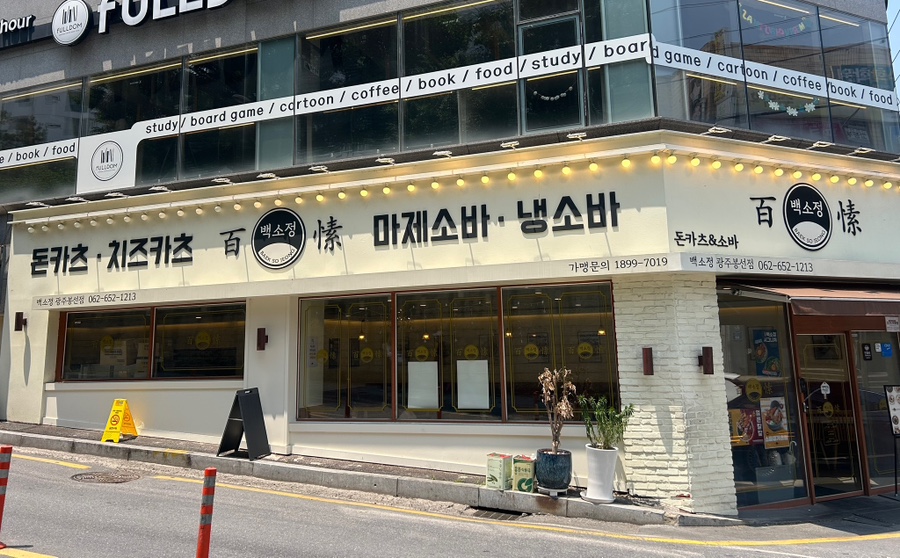 백소정 봉선진월점 이미지
