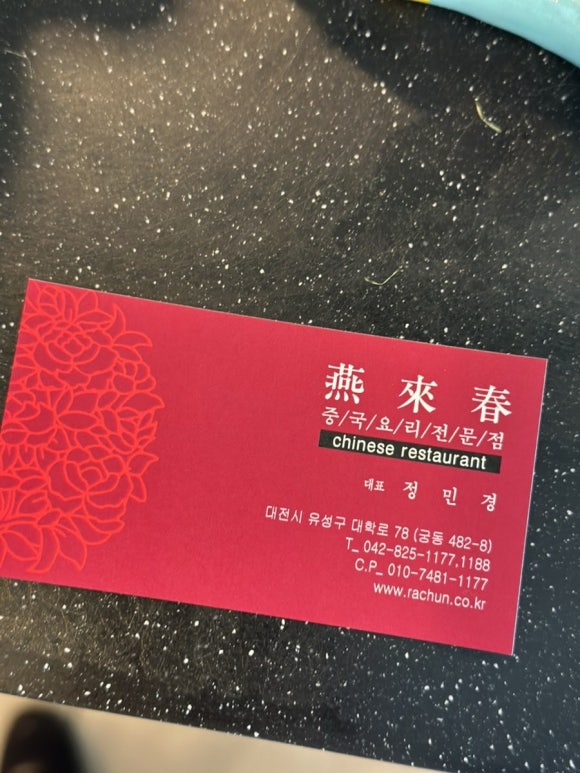 연래춘대반점식당 이미지