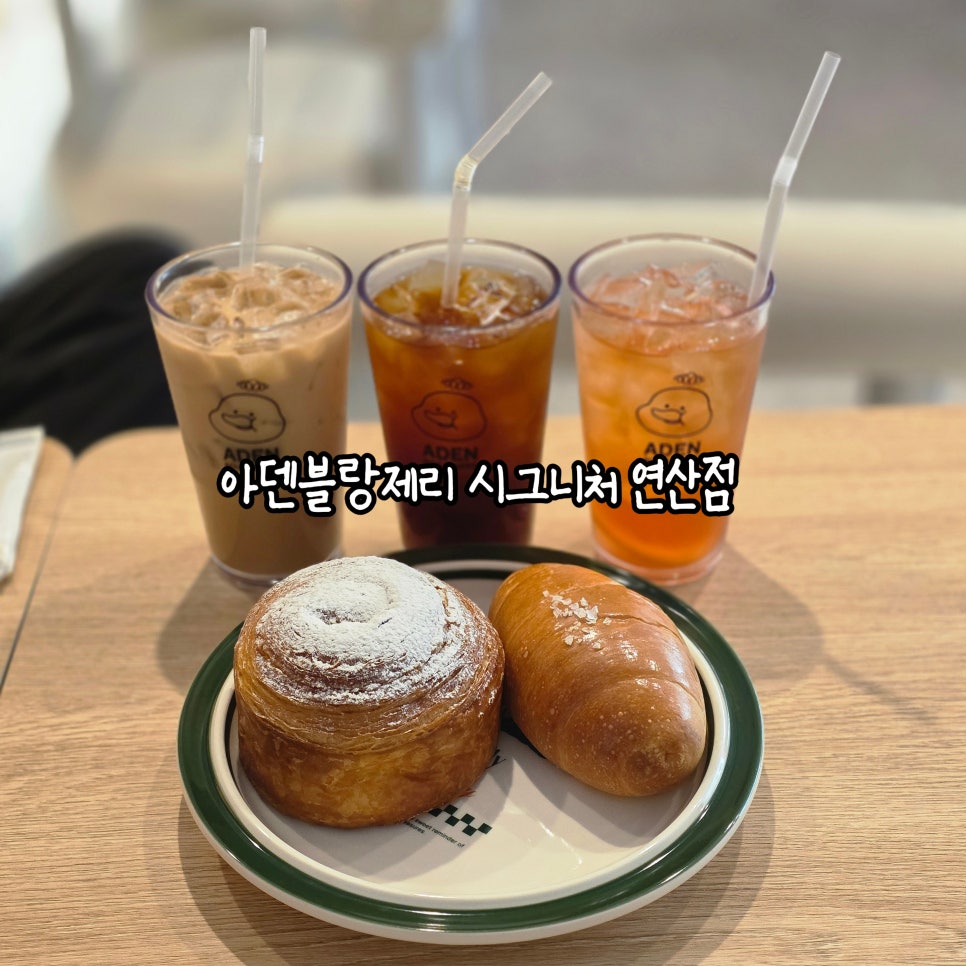 아덴블랑제리 연산점 이미지