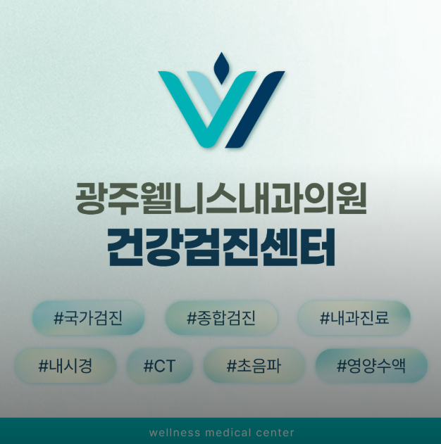 광주웰니스내과의원 이미지