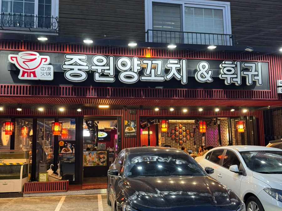 중원양꼬치&훠궈 이미지