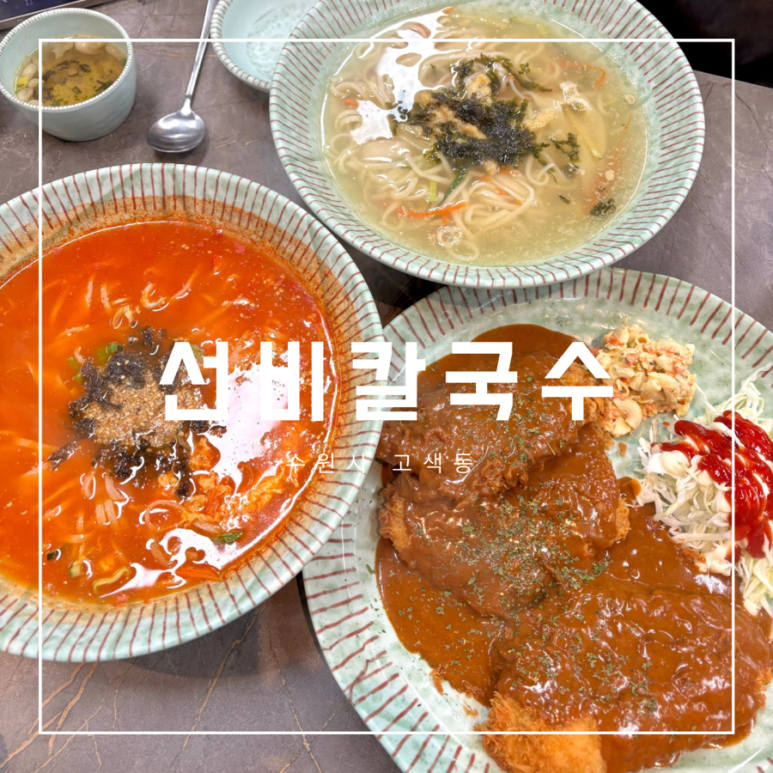 선비칼국수고색점 이미지