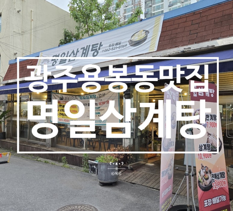 명일삼계탕 이미지