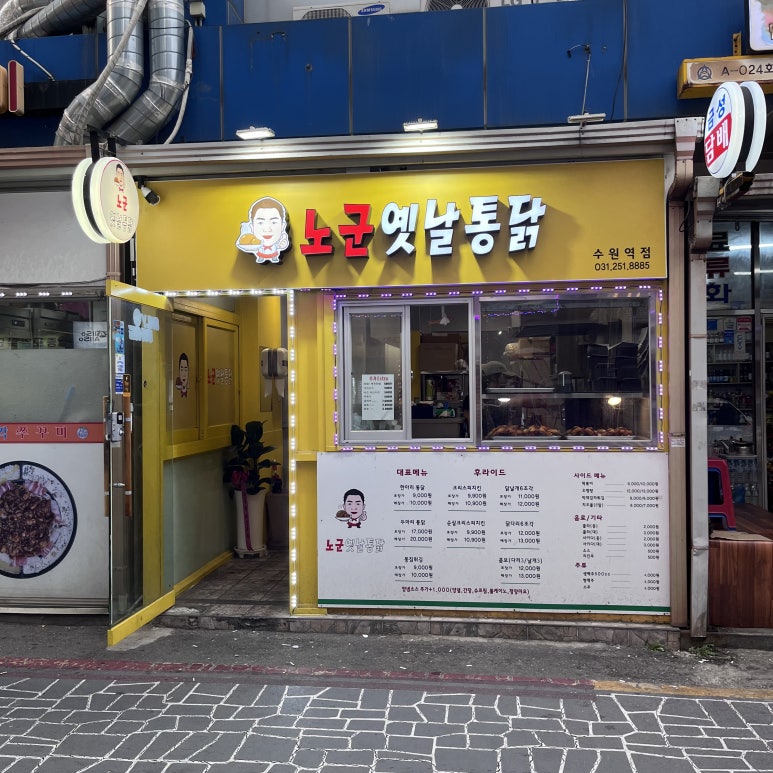 노군통닭 수원역점 이미지