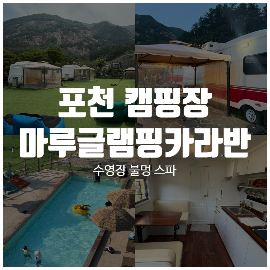 산정호수 마루글램핑 카라반 이미지
