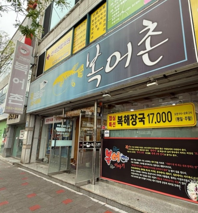 복어촌 이미지