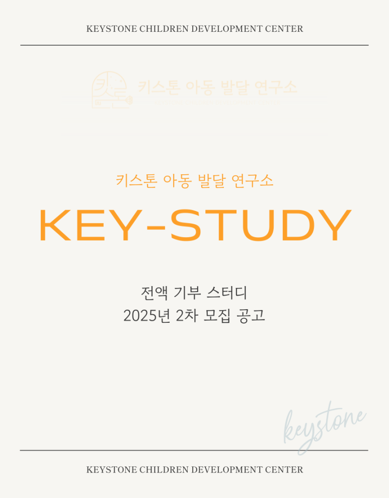 키스톤아동발달연구소 이미지