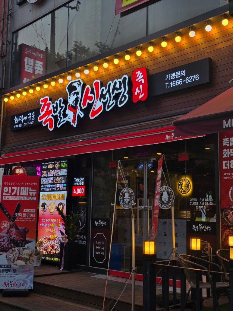족발신선생전주 이미지