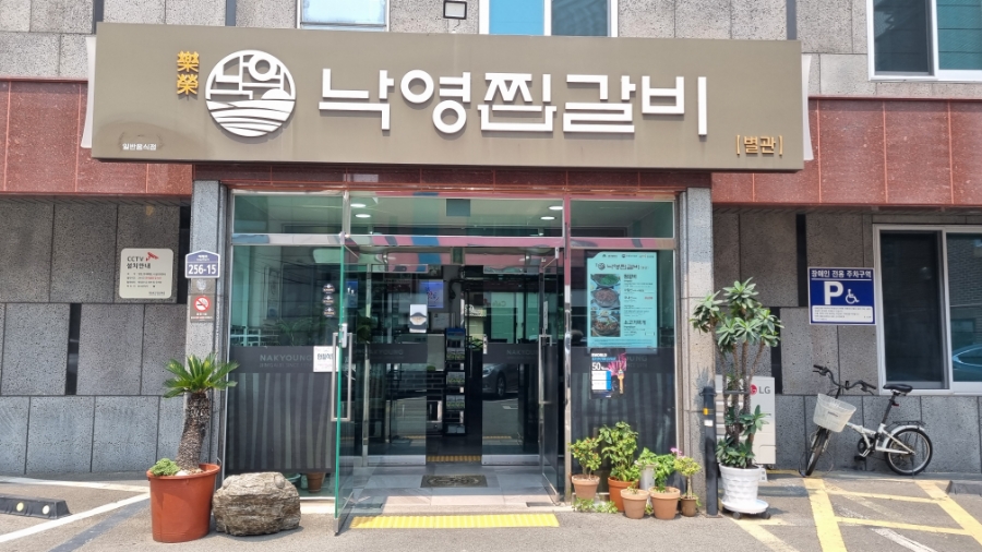 낙영찜갈비 별관 이미지
