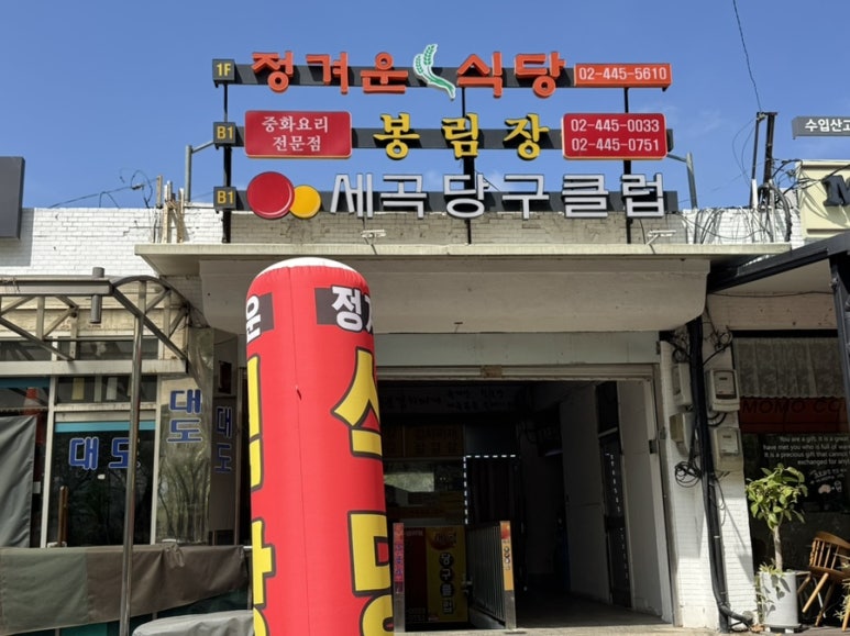 정겨운식당 사진 3