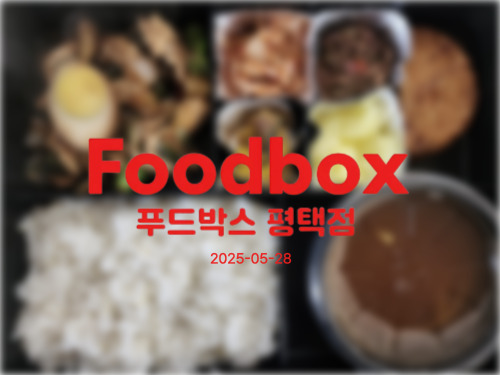 푸드박스 이미지