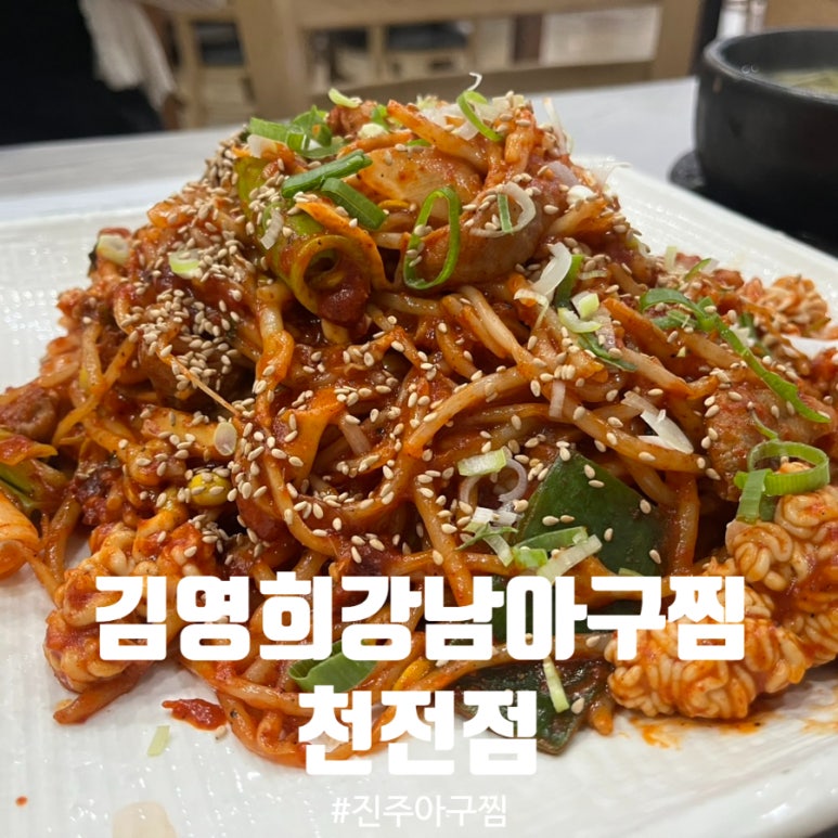 김영희강남아구찜천전점 이미지