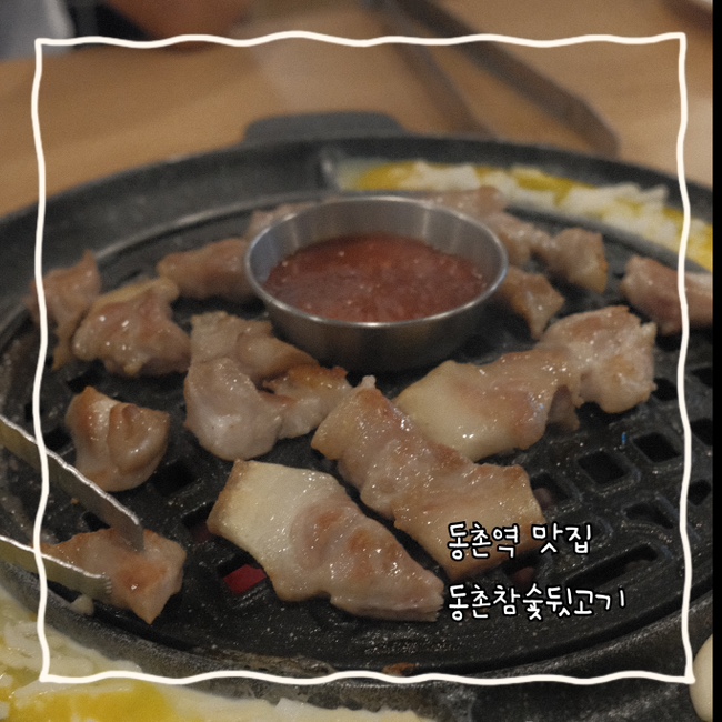 동촌참숯뒷고기 이미지