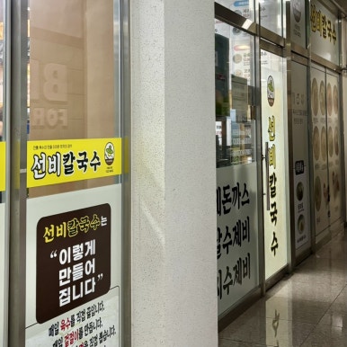 선비칼국수고색점 이미지