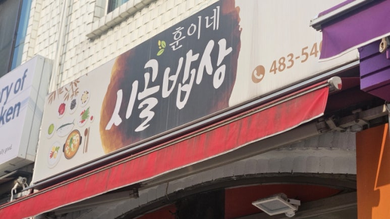 훈이네시골밥상 이미지