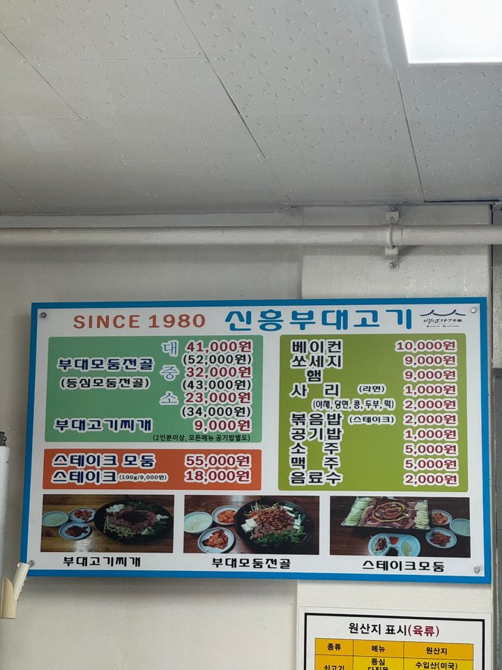 신흥부대고기 이미지