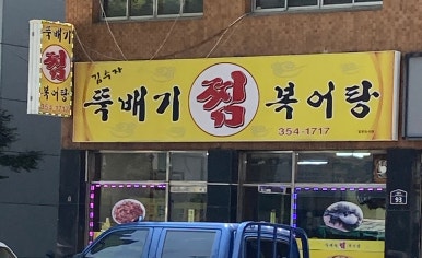 김수자뚝배기복어탕 이미지