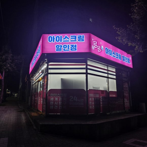 아이스팡팡할인점 이미지
