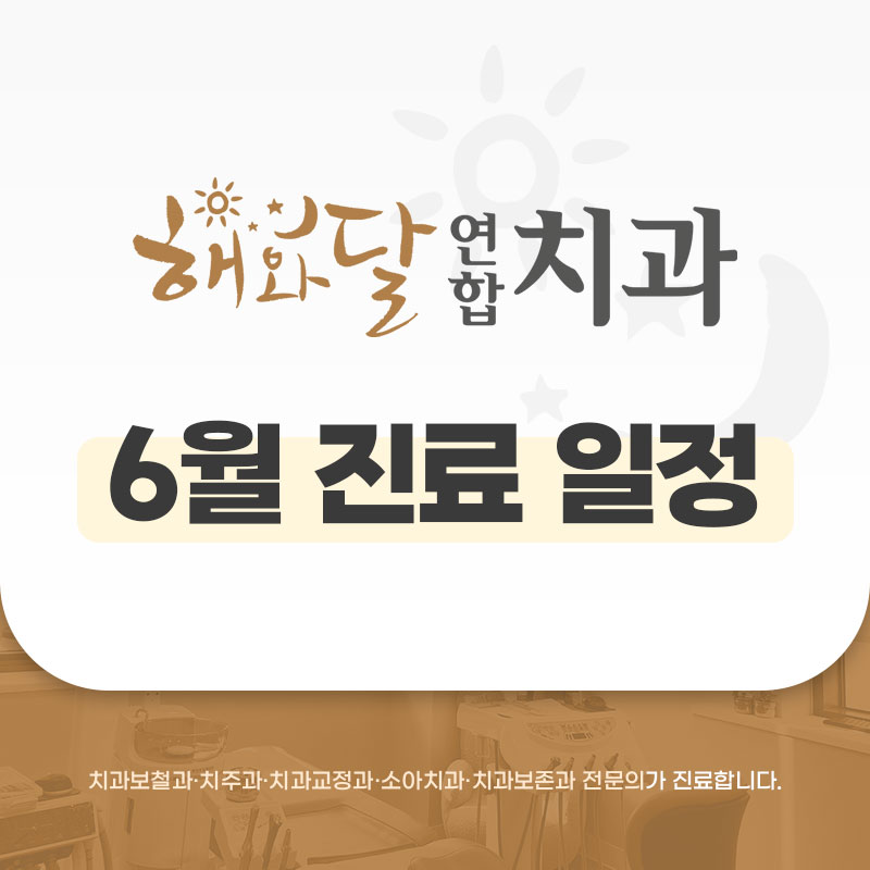 해와달연합치과 이미지