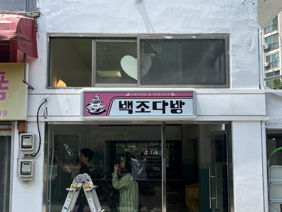백조다방 이미지