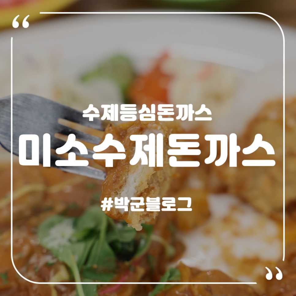 미소수제돈까스 이미지