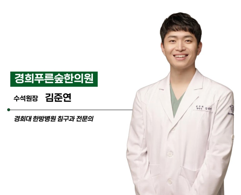 경희푸른숲한의원 이미지
